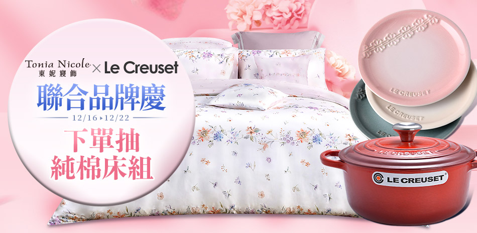 東妮寢飾★年終品牌聯歡慶 冬寢3折起