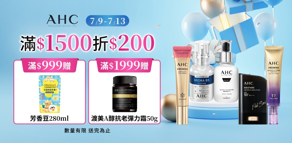 AHC_7/9-7/12限定滿額折