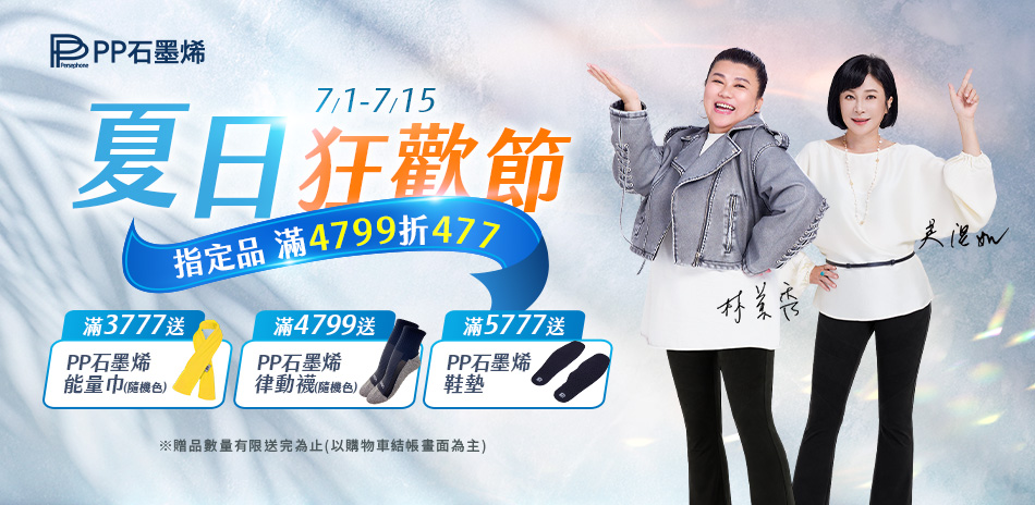 PP石墨烯 指定品滿4799折477