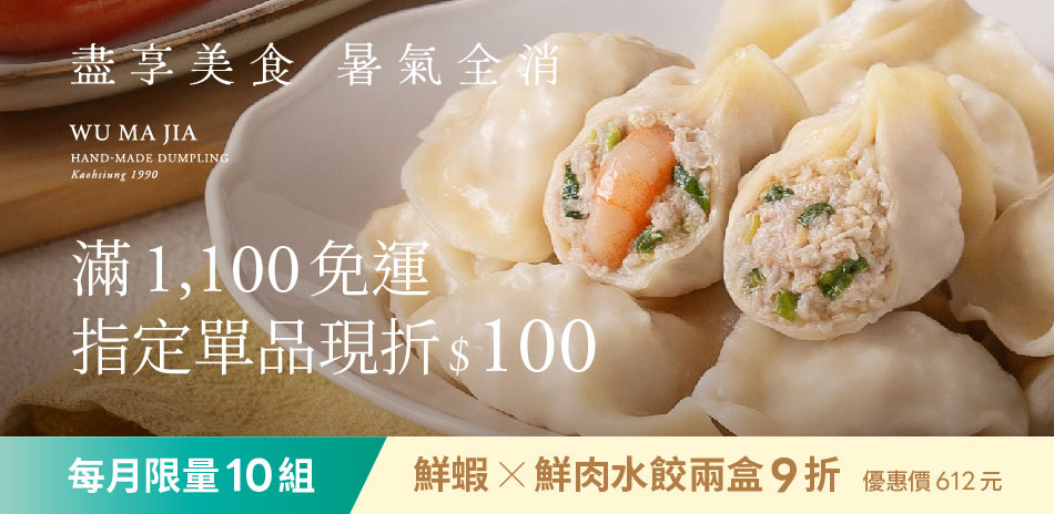 果貿吳媽家 滿$1100出貨指定單品現折$100