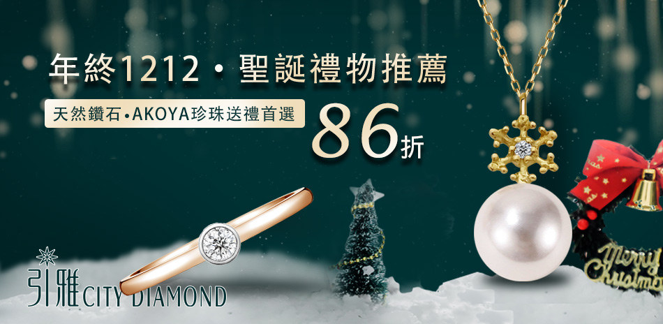 City Diamond 精選款結帳86折