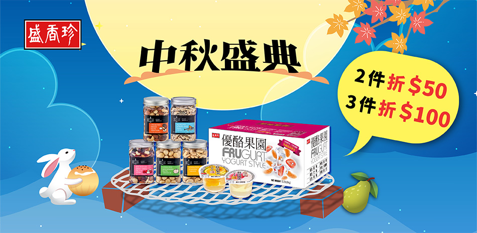 盛香珍指定品2件折$50/3件折$100