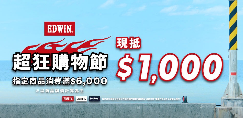 EDWIN 指定商品滿6000折1000
