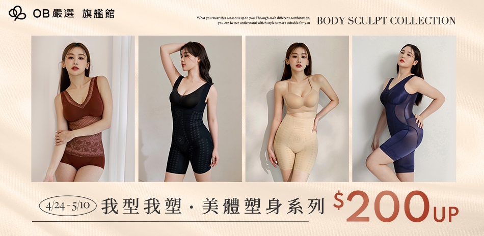 OB嚴選▲我型我塑 ‧ 美體塑身系列 $200起