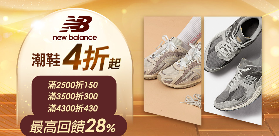 New Balance官方4折起 最高再折430