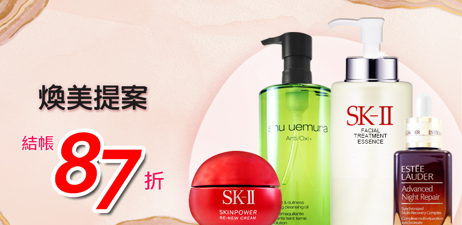 煥美提案★SK-II,雅詩蘭黛▼結帳87折