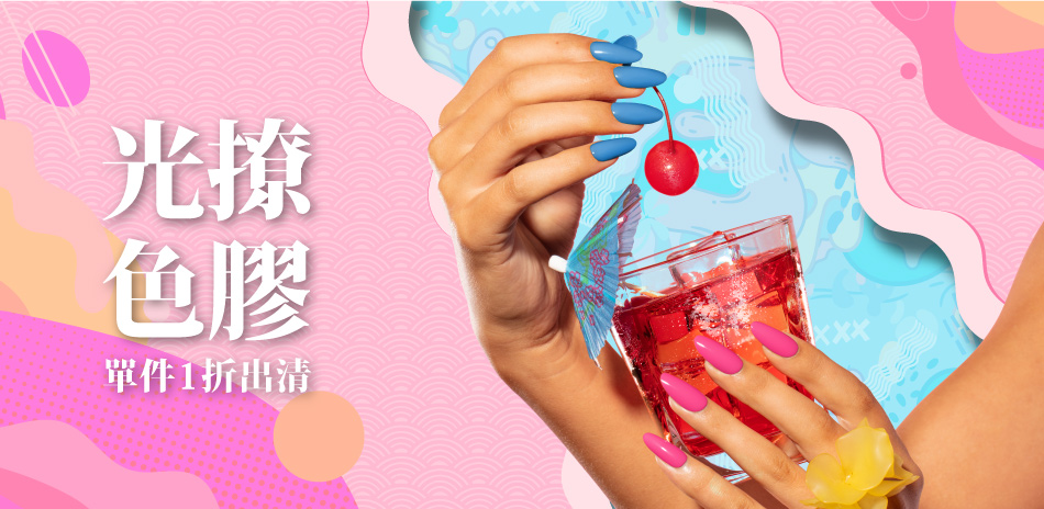 光撩色膠單件1折出清