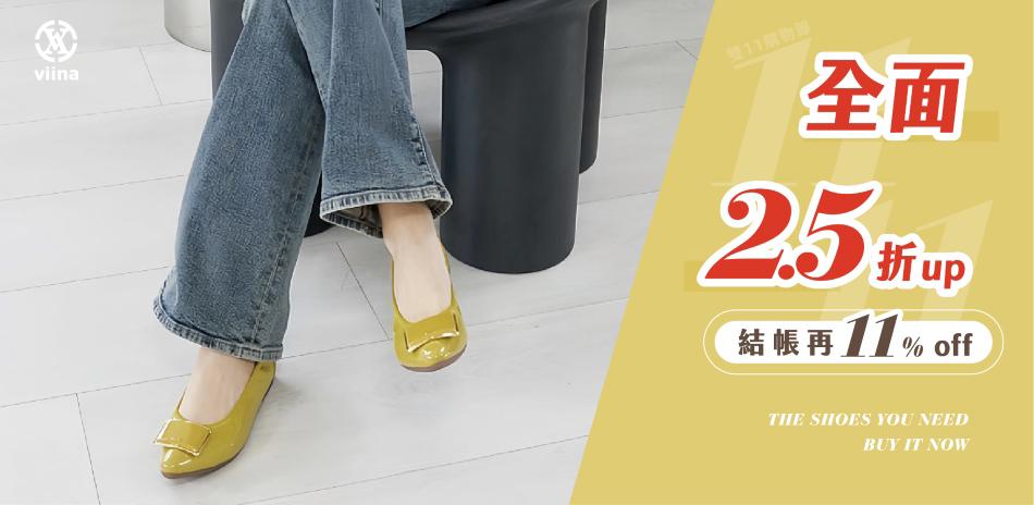 viina11購物節 2.5折起|結帳再89折