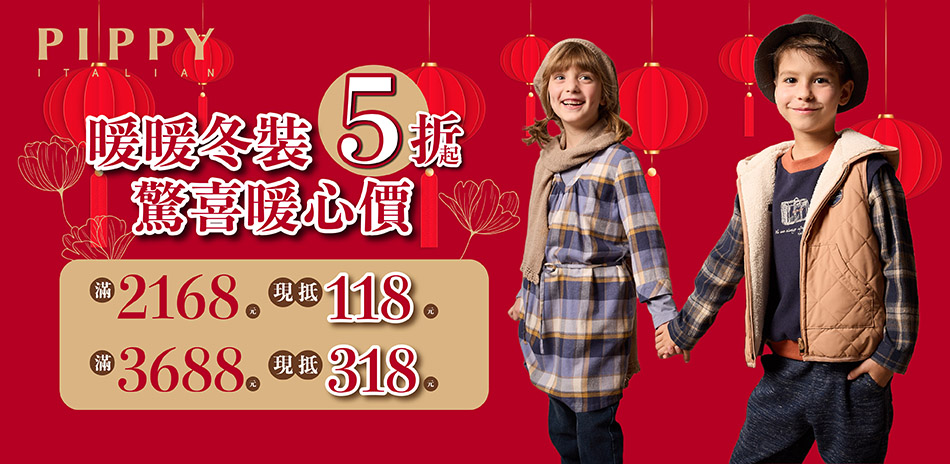PIPPY童裝 暖暖冬裝5折起，驚喜暖心價			