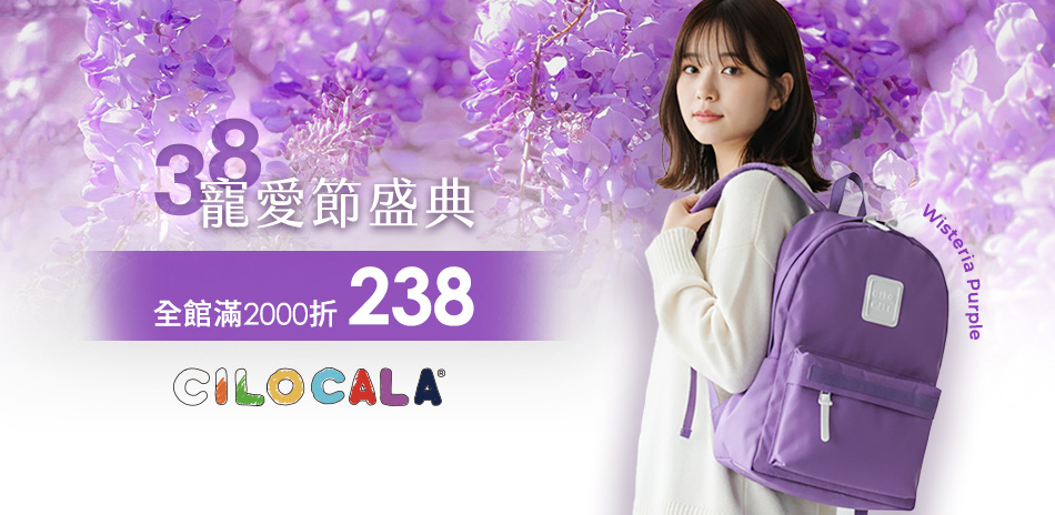 CILOCALA38寵愛節盛典 滿2千折238