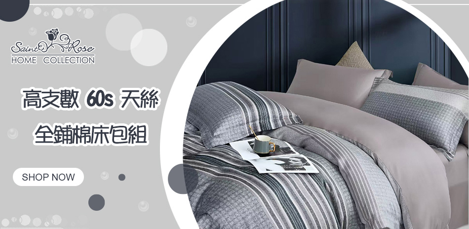 Saint Rose全鋪棉60'S天絲現折100