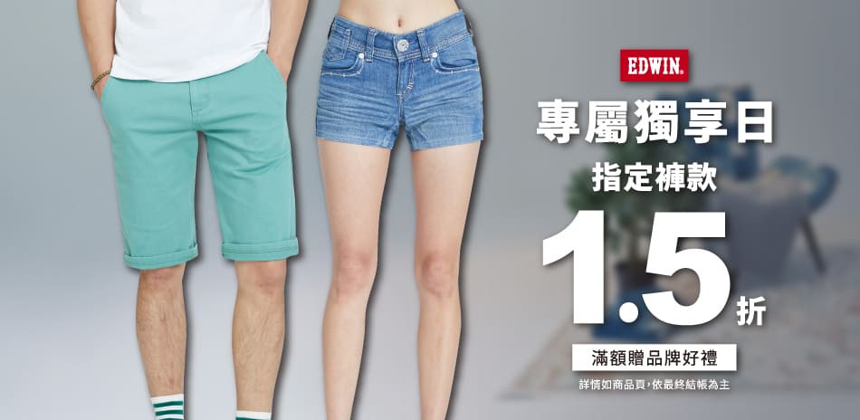 EDWIN指定褲款,牌價1.5折