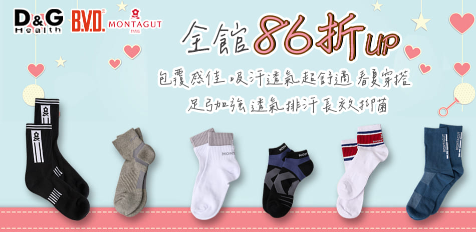 夢特嬌、D&G、BVD 好襪聯合86折