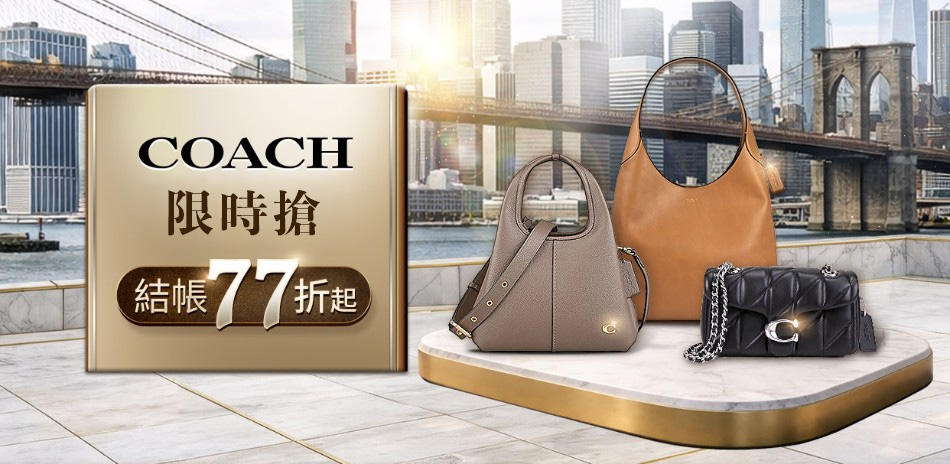 COACH|NY Icon回歸 全館77折