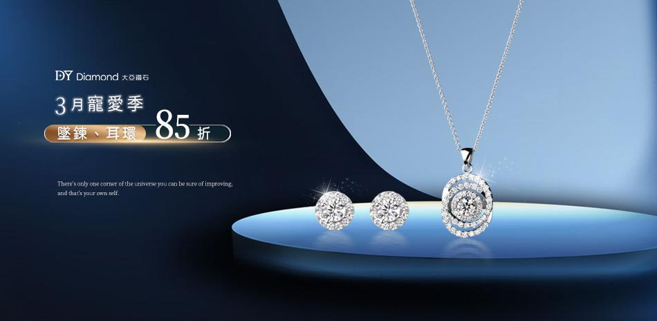 DY Diamond大亞鑽石 結帳85折