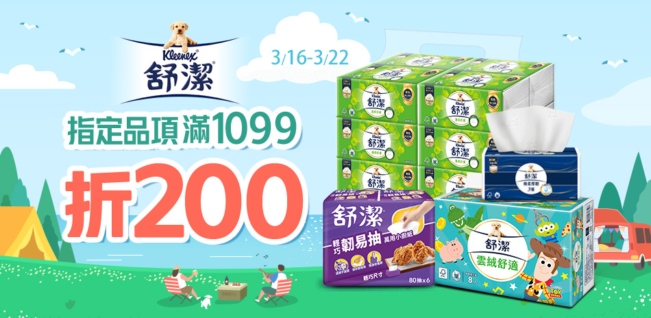 舒潔 指定商品滿1099折200