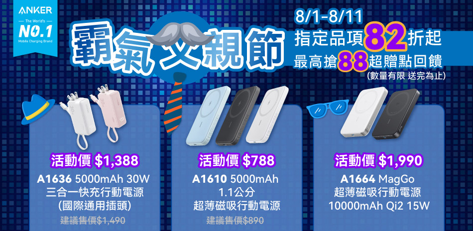 Anker 行動電源/充電器/線材▼2件95折