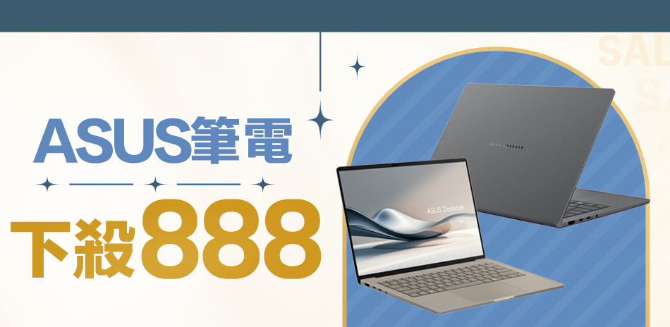 ASUS 筆電下殺↘888