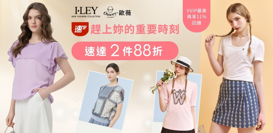 伊蕾x歐薇 趕上妳的重要時刻 速達2件88折