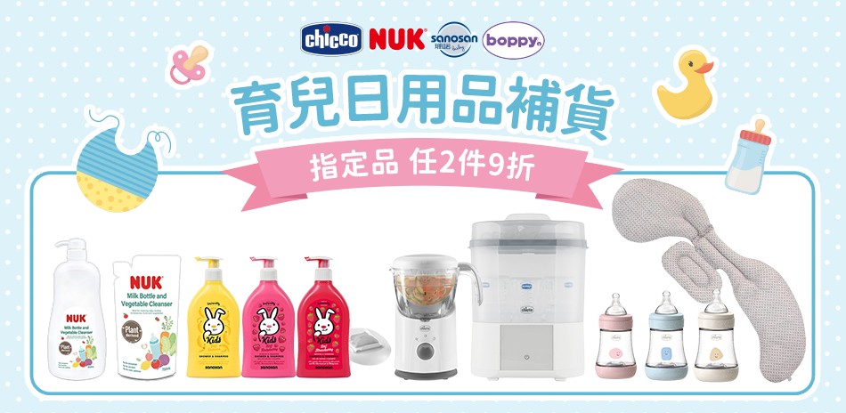 chicco聯合品牌 育兒用品2件9折