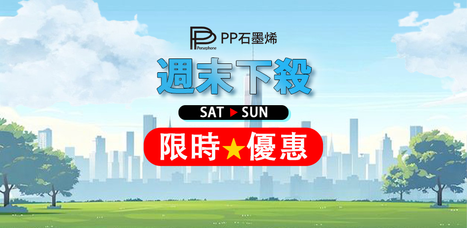 PP石墨烯 週末下殺限時95折