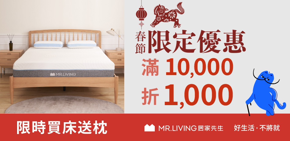 居家先生春節限定滿1萬現折1000