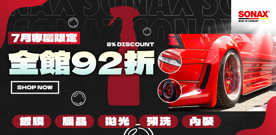 SONAX 限時全館享92折