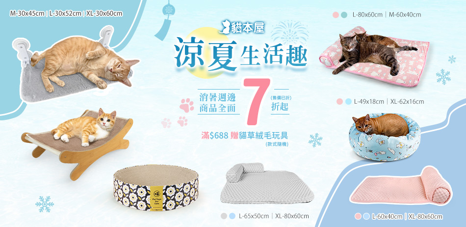貓本屋消暑週邊商品全面7折起(售價已折)