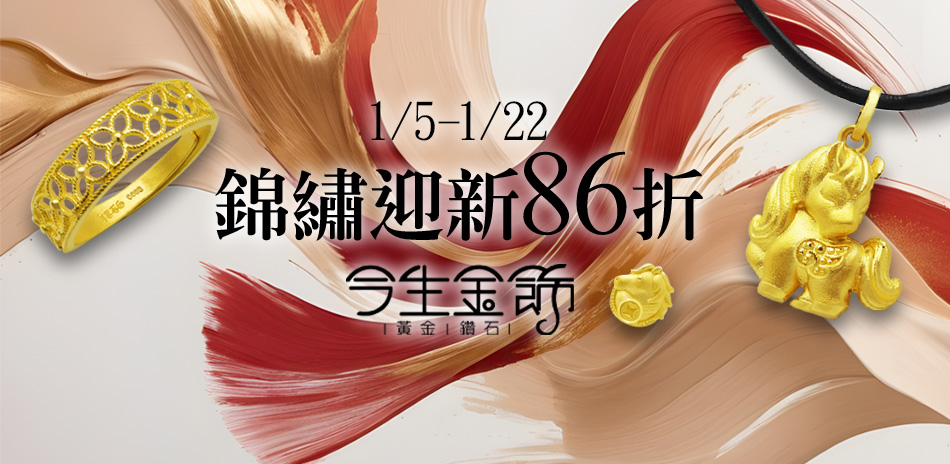 今生金飾 錦繡迎新 全館86折