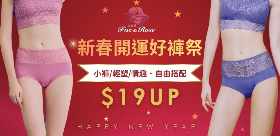 新春開運好褲祭・19元起開搶