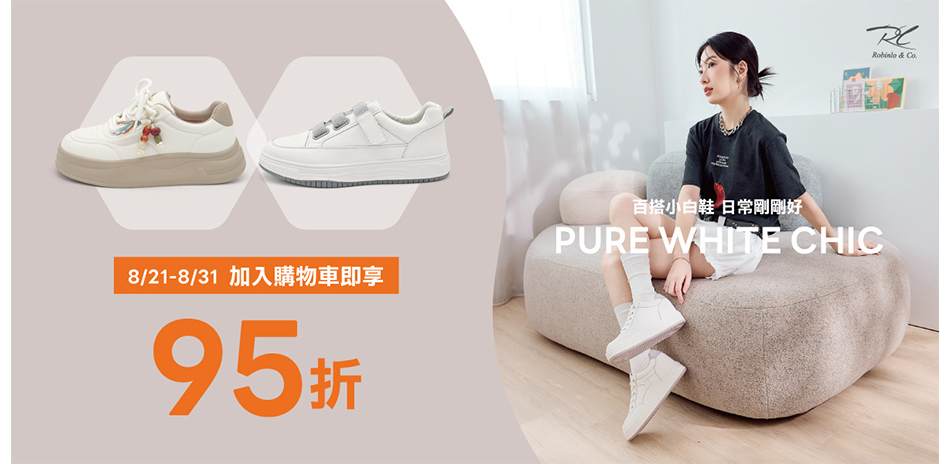 Robinlo 白色浪漫日常，一雙剛剛好的百搭鞋