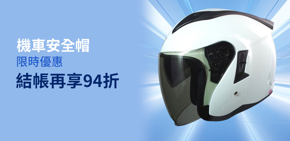 安全帽｜94折