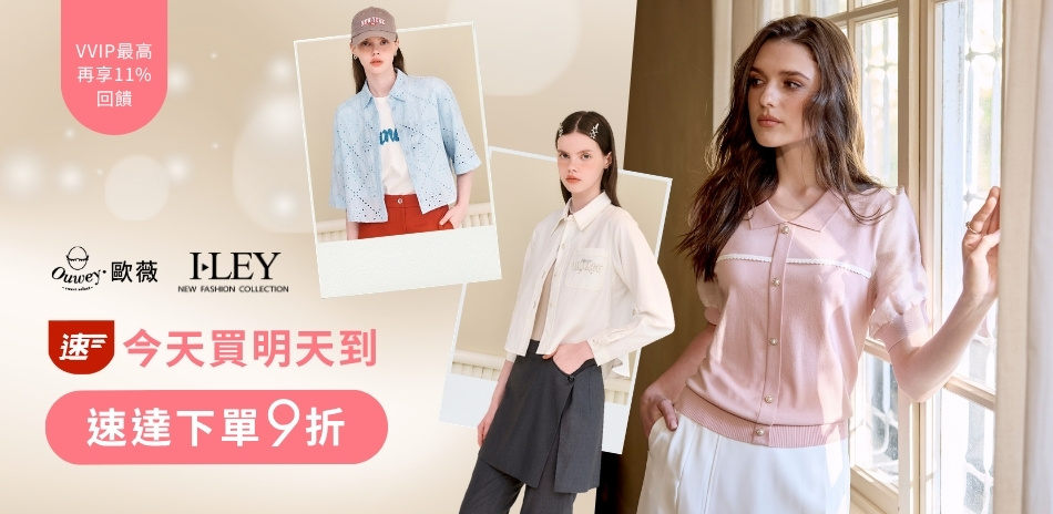 伊蕾歐薇 今天買明天到 速達下單9折