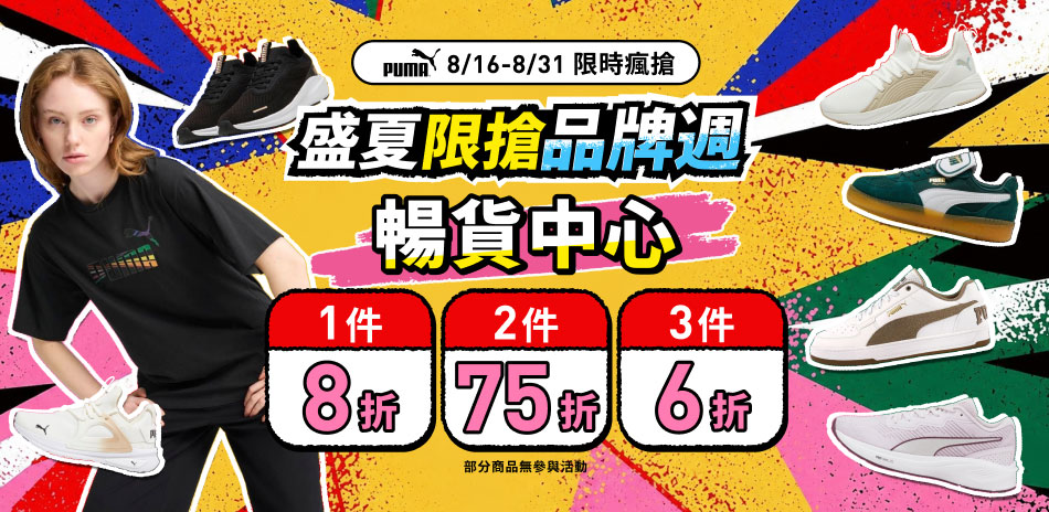 PUMA官方 暢貨專區滿3件最低6折