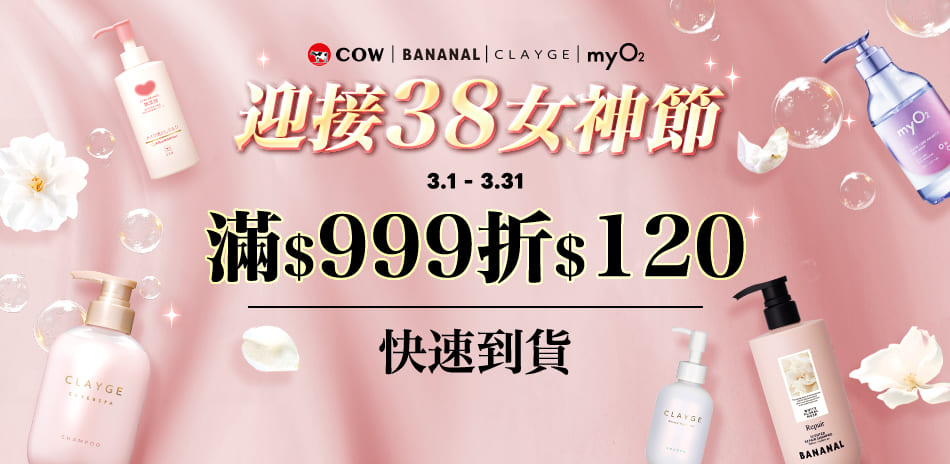 女神節~牛乳石鹼 x CLAYGE 滿額折120