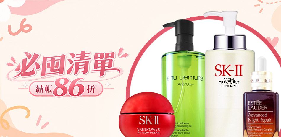 必囤清單★SK-II,雅詩蘭黛▼結帳86折