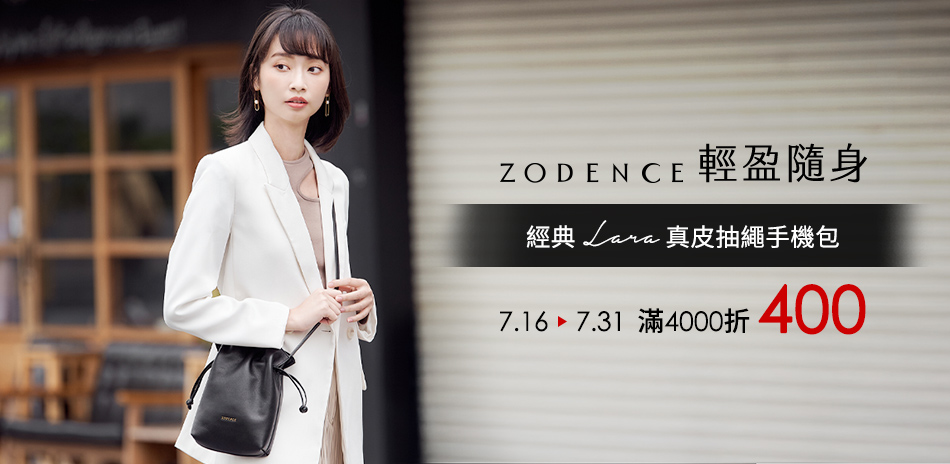 ZODENCE 輕盈隨身 滿4000折400