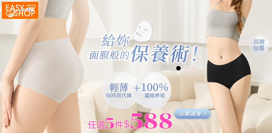 EASY SHOP-限時搶購 內褲任5件$588