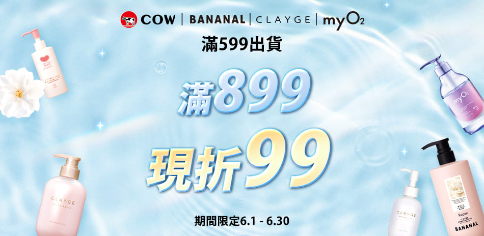 歡慶618~牛乳石鹼 x CLAYGE滿額折99