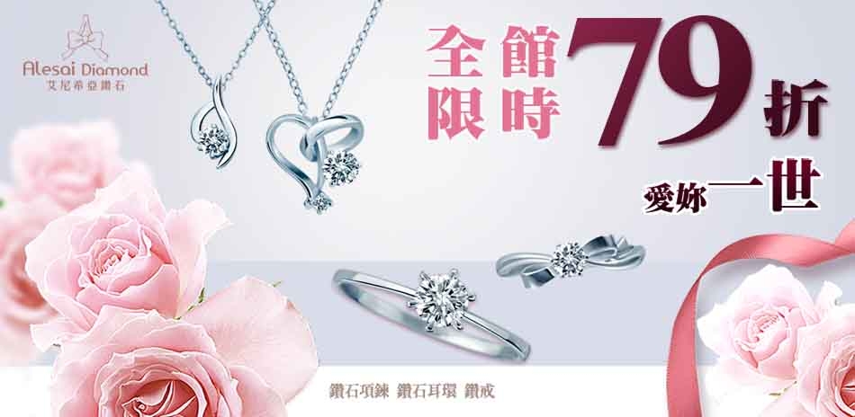 Alesai艾尼希亞 培育鑽飾79折