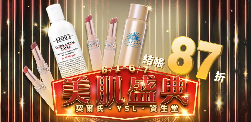 美肌盛典★契爾氏,資生堂,YSL▼結帳87折