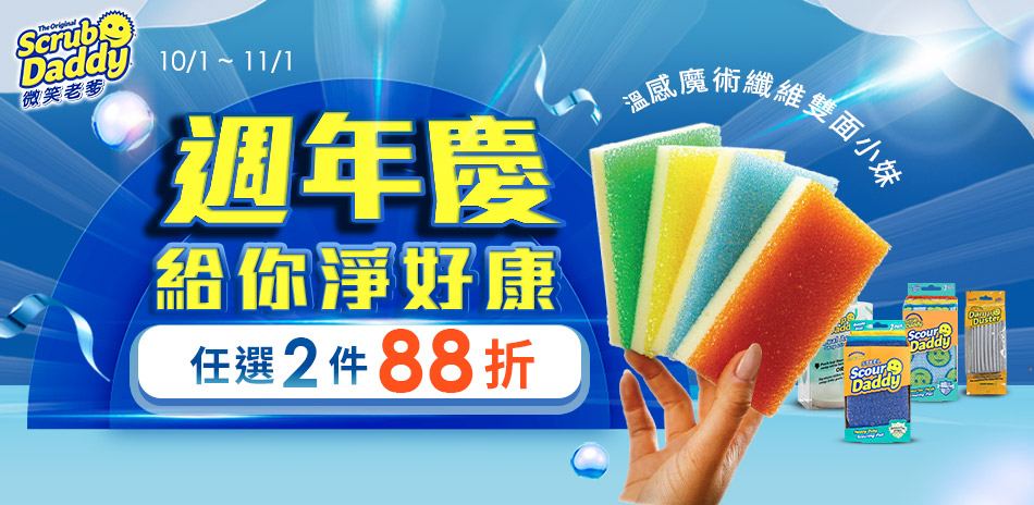 微笑老爹 週年慶 指定品2件88折