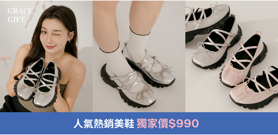 Grace Gift 限時990