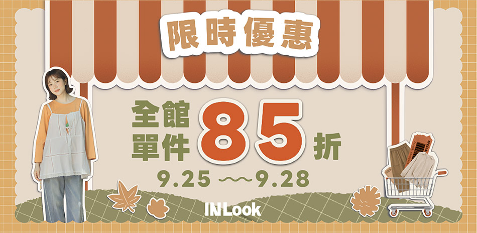 INLook 限時回饋!全館結帳85折