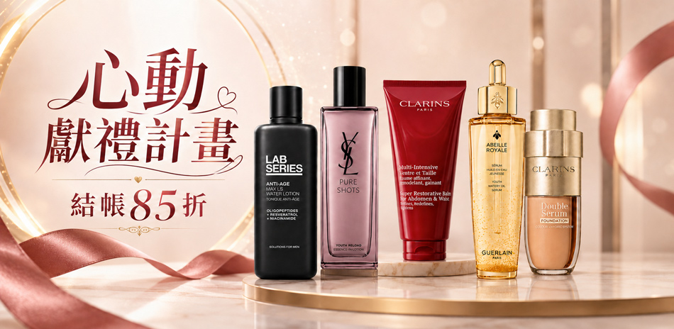 心動獻禮計畫★ReVive,YSL▼結帳85折