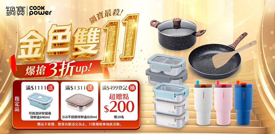 金色雙11~鍋寶爆搶3折起，結帳再享95折！