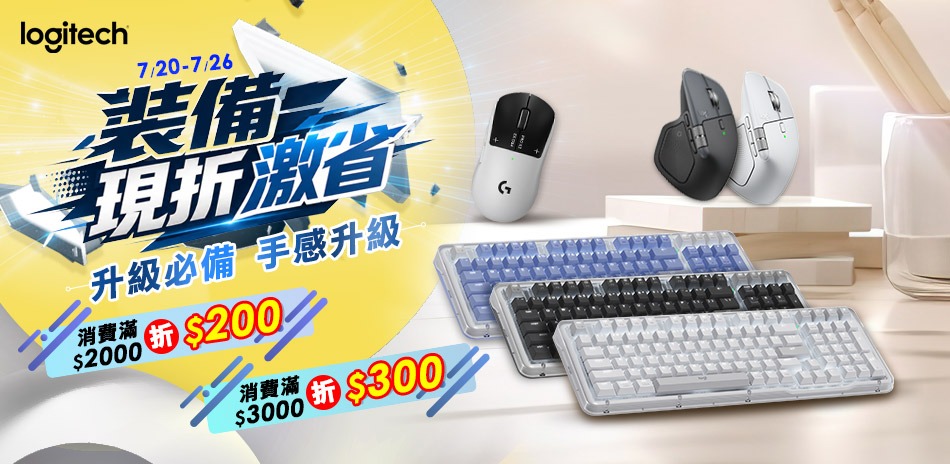 羅技滿3000折300滿2000折200