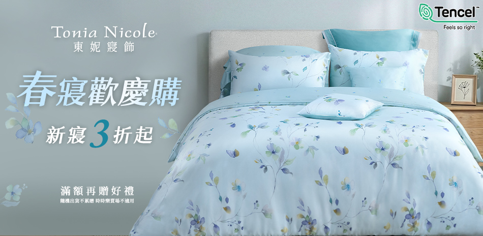 東妮寢飾★春寢歡慶購 新寢3折起
