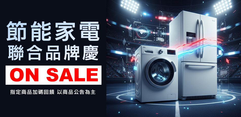 白色家電限時特價