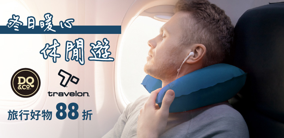 travelon 冬日暖心休閒遊88折